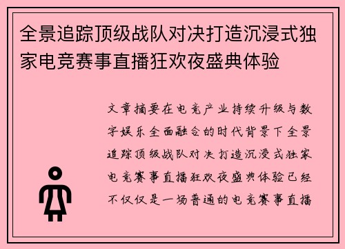 全景追踪顶级战队对决打造沉浸式独家电竞赛事直播狂欢夜盛典体验