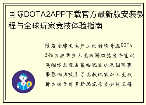 国际DOTA2APP下载官方最新版安装教程与全球玩家竞技体验指南