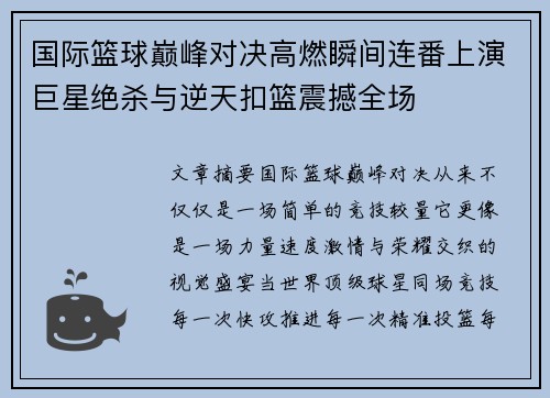 国际篮球巅峰对决高燃瞬间连番上演巨星绝杀与逆天扣篮震撼全场