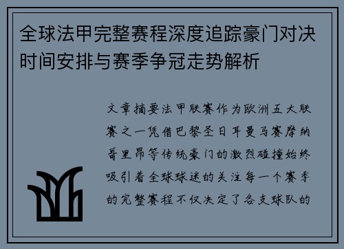 全球法甲完整赛程深度追踪豪门对决时间安排与赛季争冠走势解析