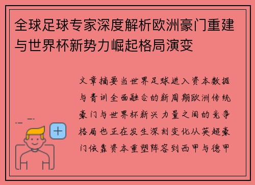 全球足球专家深度解析欧洲豪门重建与世界杯新势力崛起格局演变 全球足球专家深度解析欧洲豪门重建与世界杯新势力崛起格局演变