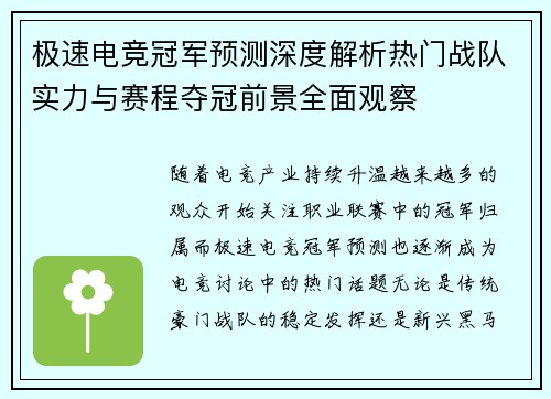 极速电竞冠军预测深度解析热门战队实力与赛程夺冠前景全面观察