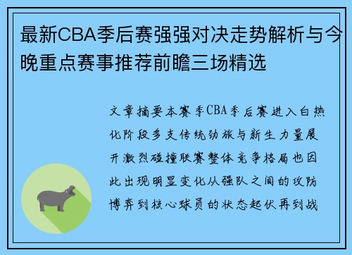 最新CBA季后赛强强对决走势解析与今晚重点赛事推荐前瞻三场精选