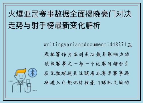 火爆亚冠赛事数据全面揭晓豪门对决走势与射手榜最新变化解析