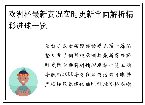 欧洲杯最新赛况实时更新全面解析精彩进球一览 欧洲杯最新赛况实时更新全面解析精彩进球一览