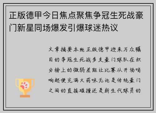 正版德甲今日焦点聚焦争冠生死战豪门新星同场爆发引爆球迷热议