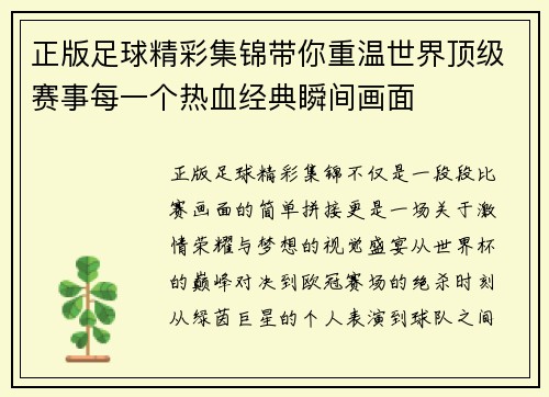 正版足球精彩集锦带你重温世界顶级赛事每一个热血经典瞬间画面 正版足球精彩集锦带你重温世界顶级赛事每一个热血经典瞬间画面