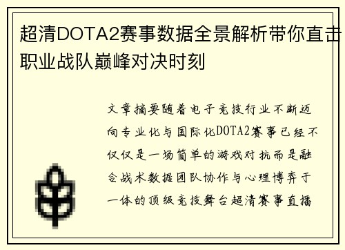 超清DOTA2赛事数据全景解析带你直击职业战队巅峰对决时刻