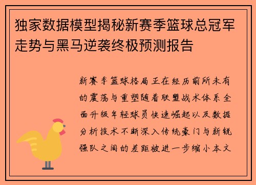 独家数据模型揭秘新赛季篮球总冠军走势与黑马逆袭终极预测报告