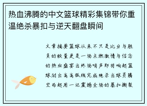 热血沸腾的中文篮球精彩集锦带你重温绝杀暴扣与逆天翻盘瞬间 热血沸腾的中文篮球精彩集锦带你重温绝杀暴扣与逆天翻盘瞬间