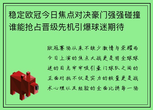 稳定欧冠今日焦点对决豪门强强碰撞谁能抢占晋级先机引爆球迷期待 稳定欧冠今日焦点对决豪门强强碰撞谁能抢占晋级先机引爆球迷期待