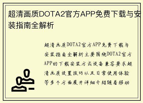 超清画质DOTA2官方APP免费下载与安装指南全解析