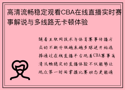 高清流畅稳定观看CBA在线直播实时赛事解说与多线路无卡顿体验