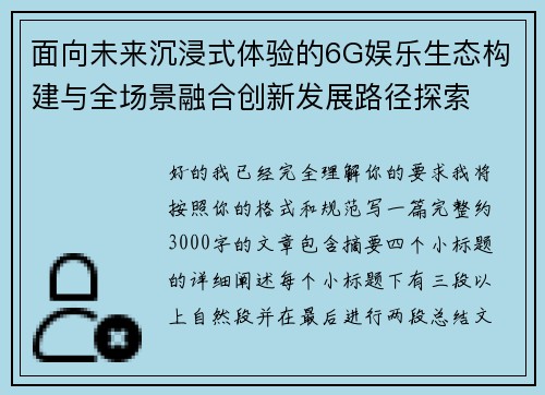 面向未来沉浸式体验的6G娱乐生态构建与全场景融合创新发展路径探索