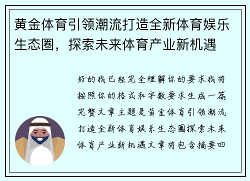 黄金体育引领潮流打造全新体育娱乐生态圈,探索未来体育产业新机遇 黄金体育引领潮流打造全新体育娱乐生态圈,探索未来体育产业新机遇