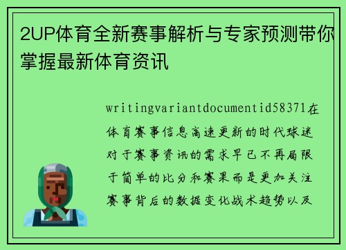 2UP体育全新赛事解析与专家预测带你掌握最新体育资讯 2UP体育全新赛事解析与专家预测带你掌握最新体育资讯