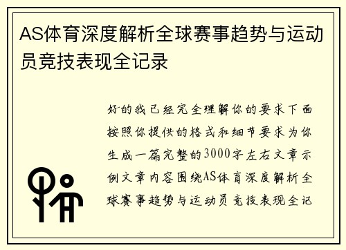 AS体育深度解析全球赛事趋势与运动员竞技表现全记录