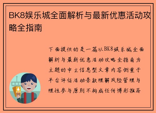 BK8娱乐城全面解析与最新优惠活动攻略全指南