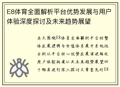 E8体育全面解析平台优势发展与用户体验深度探讨及未来趋势展望