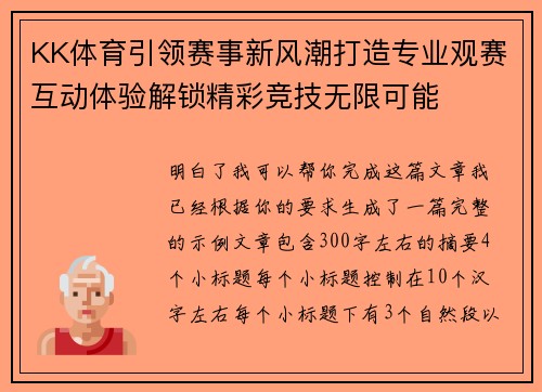 KK体育引领赛事新风潮打造专业观赛互动体验解锁精彩竞技无限可能