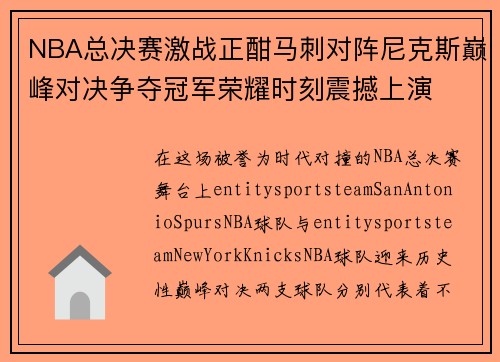 NBA总决赛激战正酣马刺对阵尼克斯巅峰对决争夺冠军荣耀时刻震撼上演
