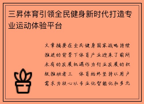 三昇体育引领全民健身新时代打造专业运动体验平台 三昇体育引领全民健身新时代打造专业运动体验平台