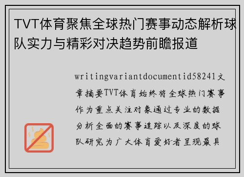 TVT体育聚焦全球热门赛事动态解析球队实力与精彩对决趋势前瞻报道