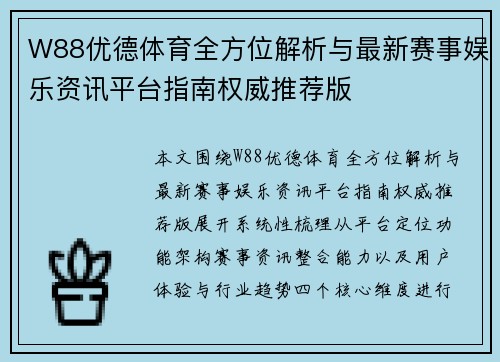 W88优德体育全方位解析与最新赛事娱乐资讯平台指南权威推荐版
