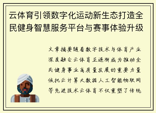 云体育引领数字化运动新生态打造全民健身智慧服务平台与赛事体验升级新格局