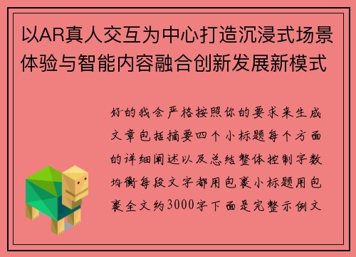 以AR真人交互为中心打造沉浸式场景体验与智能内容融合创新发展新模式
