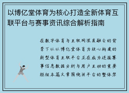 以博亿堂体育为核心打造全新体育互联平台与赛事资讯综合解析指南