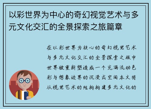 以彩世界为中心的奇幻视觉艺术与多元文化交汇的全景探索之旅篇章 以彩世界为中心的奇幻视觉艺术与多元文化交汇的全景探索之旅篇章
