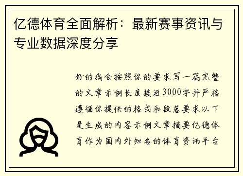 亿德体育全面解析:最新赛事资讯与专业数据深度分享 亿德体育全面解析:最新赛事资讯与专业数据深度分享