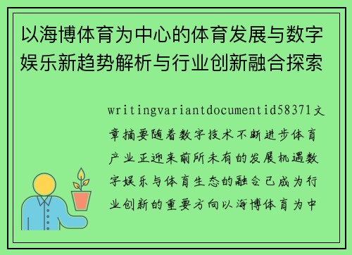 以海博体育为中心的体育发展与数字娱乐新趋势解析与行业创新融合探索