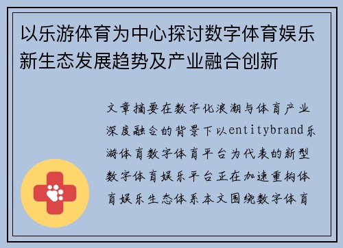 以乐游体育为中心探讨数字体育娱乐新生态发展趋势及产业融合创新