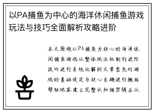 以PA捕鱼为中心的海洋休闲捕鱼游戏玩法与技巧全面解析攻略进阶