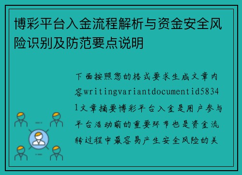 博彩平台入金流程解析与资金安全风险识别及防范要点说明
