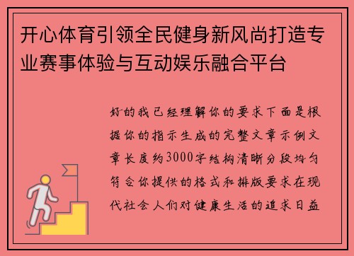 开心体育引领全民健身新风尚打造专业赛事体验与互动娱乐融合平台