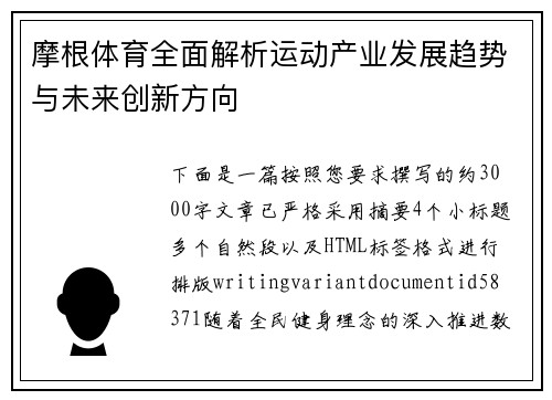 摩根体育全面解析运动产业发展趋势与未来创新方向