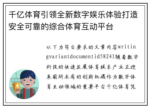 千亿体育引领全新数字娱乐体验打造安全可靠的综合体育互动平台