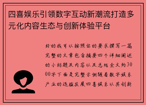四喜娱乐引领数字互动新潮流打造多元化内容生态与创新体验平台