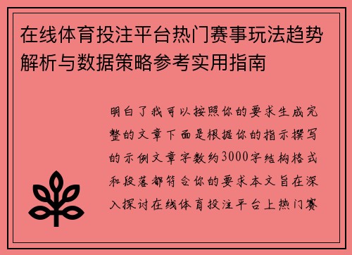 在线体育投注平台热门赛事玩法趋势解析与数据策略参考实用指南