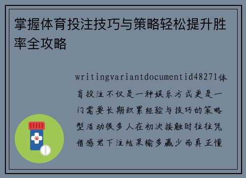 掌握体育投注技巧与策略轻松提升胜率全攻略