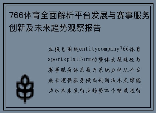 766体育全面解析平台发展与赛事服务创新及未来趋势观察报告