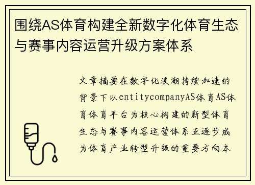 围绕AS体育构建全新数字化体育生态与赛事内容运营升级方案体系