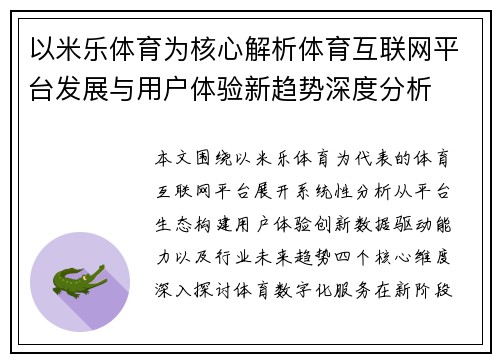 以米乐体育为核心解析体育互联网平台发展与用户体验新趋势深度分析
