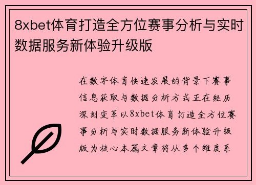 8xbet体育打造全方位赛事分析与实时数据服务新体验升级版 8xbet体育打造全方位赛事分析与实时数据服务新体验升级版