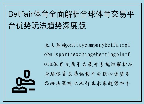 Betfair体育全面解析全球体育交易平台优势玩法趋势深度版 Betfair体育全面解析全球体育交易平台优势玩法趋势深度版