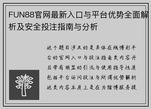 FUN88官网最新入口与平台优势全面解析及安全投注指南与分析