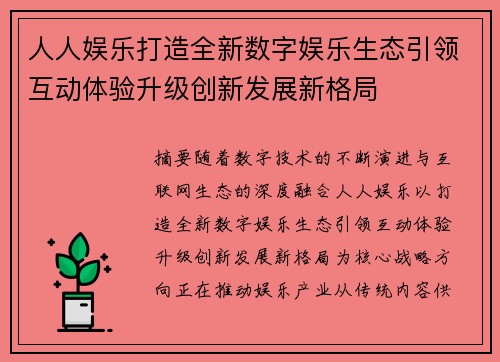 人人娱乐打造全新数字娱乐生态引领互动体验升级创新发展新格局